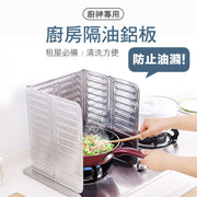 防油飛濺!廚房隔油擋板|適用於多種灶台 加長可折疊 保護電器 容易清潔 一擦即淨|廚房必備 鋁板 隔油板 炒菜爐灶隔板 家用租屋露營用 防油煙防燙鋁箔擋板