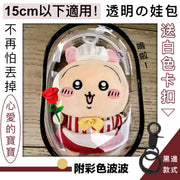 15cm以下可用!附掛扣 透明娃包|不易掉落 防塵防水|動漫卡通襟章吧唧Chiikawa毛公仔布偶盲盒手辦黏土人兒童小朋友玩具展示保護 旅行鎖匙鑰匙扣痛包痛袋娃包 普通收納袋(黑邊款;附隨機顏色毛球
