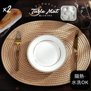 隔熱防污!日式編織隔熱餐墊(2塊)嚴選材質 餐廳標準 可水洗 檯布 檯墊|北歐風廚房餐桌 易清洗防燙廚房鍋墊杯墊|現代簡約風 橢圓形 棉繩編織西餐墊