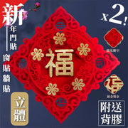 【2個】立體燙金!新年福字窗貼/門貼/牆貼|附送背膠 無痕 新春春節過年福字 喜慶年味佈置 年貨 3D雕刻倒福字 牆上客廳玄關大門玻璃貼紙 農曆新年佈置(吉祥如意福款)