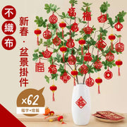 「福氣沖天」新春盆景不織布掛件套裝(含62個)|包含植絨工藝小紅燈籠掛飾|樹上花盆植物盆栽 室內外場景裝飾|農曆新年佈置 年貨 桃花梅花蘭花 新年過年春節植物花卉年花小掛飾