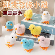 3隻 跳跳發條小雞 跳跳小雞 上鏈會跑 毛絨玩具 跳跳雞 上鏈玩具 仿真上鏈毛絨小雞玩具(隨機色/3個一套)