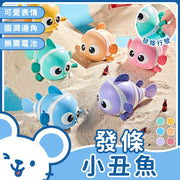 發條小丑魚 學行玩具 兒童搖擺魚 親子互動 迴力車 益智玩具 發條玩具 搖擺玩具 上弦小丑魚(淺橙色)