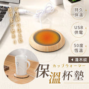 50-70°C恆溫!USB持久保溫杯墊|日系木紋 即插即用 簡單使用 恆久保暖|木質加熱杯墊 咖啡暖茶暖水奶茶 秋冬天季養生 馬克杯玻璃杯不銹鋼杯加熱器 家居Office辦公室熱飲保溫器(淺木紋款