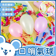 哨子氣球口哨氣球 喇叭氣球 生日派對玩具 玩具吹氣球 吹氣球 (10個一套/顏色隨機)