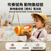【口肌訓練】兒童音樂小喇叭玩具 - 動物集結號 (橙色電池版) | 聲光動物音效、節奏感訓練、早教啟蒙玩具 (適合吹奏鍛煉)