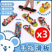 3個手指板滑板玩具,帶軸承輪子,手指創意運動,隨機款式 手指訓練