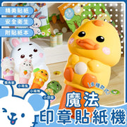 印章貼紙 彩色貼紙 兒童玩具蓋章 印章玩具 貼紙玩具小禮物 魔法印章 魔法印章貼紙玩具(小黃鴨/送100貼紙+1本子)
