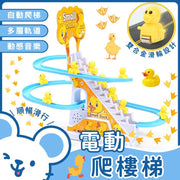 小鴨子自動爬樓梯 兒童電動軌道 益智玩具小黃鴨滑梯 小黃鴨爬樓梯(9隻鴨子)