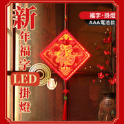 增添新年氛圍!LED發光新年福字掛燈|電池供電 持久續航 方便安裝|過年必備 彩燈 燈串 春節燈籠 壓克力吸盤掛燈 福字門貼燈 年貨 農曆新年佈置 掛飾 喜慶3D燈飾 裝飾(福字款)