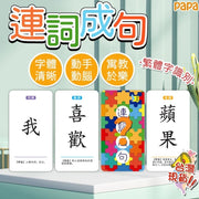 繁体中文字卡连词成句卡片-繁体连词成句260张