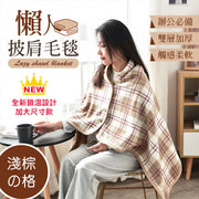 锁温保暖!无印风毛毯披肩(加大款)日韩式多功能办公室冷气被/空调披肩/午睡毯|旅行沙发膝盖毯/懒人毯|秋天冬日法莱绒毯摇粒绒披肩毯毛毡(浅棕格;140x100cm)