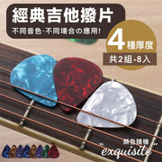 4種厚度!經典賽璐璐撥片組合(8片)不同音色 觸感細膩 耐磨耐用|琴弦樂器必備 貝斯/民謠木結他/電吉他/烏克麗麗尤克里里通用 吉他撥片 Pick 吉他配件(隨機顏色)