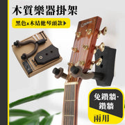 免鑽牆/鑽牆兩用!木質樂器壁掛架|減少破壞牆體 承重力強 可旋轉方向 容易安裝|租屋必備 免打孔無痕釘掛鉤 貝斯/民謠木結他/電吉他/烏克麗麗尤克里里支架 結他配件 樂器展示掛勾(黑色-木結他琴頭款)