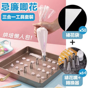 唧花懶人包!三合一擠花工具套裝(裱花袋*50+裱花嘴*6+轉換器)加厚防爆 順滑操控 造型豐富|奶油忌廉Cream裝飾 情人節手工巧克力 生日蛋糕/甜點甜品/曲奇餅乾/泡芙DIY裱花器 一次性裱花袋