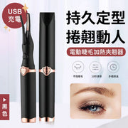 升級USB充電!電動睫毛燙捲器|多檔調溫 附加熱梳 安全不傷膚 持久定型 真假睫毛通用|化妝必備 可搭配睫毛膏用 電熱睫毛捲翹器 充電式睫毛夾 捲曲器 眼睫毛刷 睫毛機 睫毛捲曲器