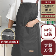 防水防油污!日式H型釘釦圍裙|超易穿戴 雙口袋設計 防油易洗 男女適用|情人節手工朱古力巧克力必備 家用餐廳廚房煮食煮飯/烘焙/美甲/美術畫畫繪畫手工勞作美勞/油畫工業風PVC工作圍裙(黑色)