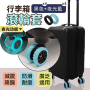【共4對|夜光守護】Luggage Roller Protector滾輪保護套|靜音防磨損|雙輪行李箱/喼篋/拉桿箱/辦公室電腦椅專用|旅行配件| 加厚材質 防滑高彈性矽膠降噪套(黑色*4+夜光藍*4