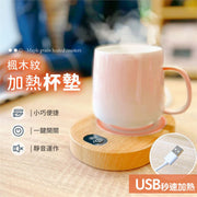 多物件適用!楓木紋USB加熱杯墊|即插即用 一鍵開關 恆久保暖|木質保溫杯墊 紙盒飲品鋁罐咖啡暖茶暖水奶茶 秋冬天季養生 馬克杯玻璃杯不銹鋼陶瓷杯加熱器 家居Office辦公室熱飲保溫器 暖奶器