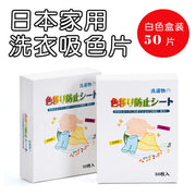 日本家用洗衣吸色片-吸色片【11x14】白色盒装50片