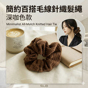 Korean-Style Minimalist Knit Hair Tie - Dark Brown | Yarn Hair Tie, Versatile Hair Rope, Japanese-Style Elegant Hair Accessory (Hair-Friendly Design)