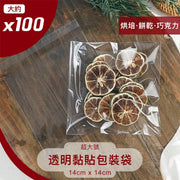 約100個裝!透明烘焙包裝袋|超大容量 情人節DIY必備 糖霜餅乾曲奇袋糖果手工巧克力朱古力袋子 食品食物自封袋 塑膠袋 保鮮袋 塑膠自黏袋(超大號:14*14cm)