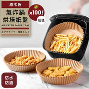 【100片|加厚款】氣炸鍋烘培紙盤|美國FDA認證 防水防油 防滲透防沾鍋|微波爐/焗爐烤箱/蒸籠/氣炸鍋專用紙盤 圓形烘焙紙 牛油紙(原木色)