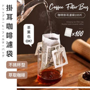 【100片|不挑杯型】挂耳咖啡萃取滤袋|加厚纸质耐拉伸不易破稳固挂置简单方便|手冲咖啡/茶叶用即弃手磨咖啡豆/咖啡粉过滤纸食品不织布茶叶滴漏式滤袋