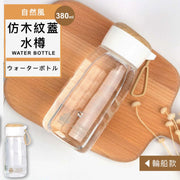 清新自然系!日式仿木紋蓋水樽(380ml)可放入包包|便攜提手水壺 耐摔防漏膠樽 日常用水瓶 運動水瓶 聖誕節平安夜交換禮物生日禮物 少女女生學生兒童小朋友用輕水瓶 日式森系無印風太空杯(輪船款)