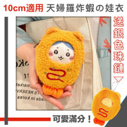 10cm專用!炸蝦天婦羅造型娃衣(附珠鏈鑰匙扣 )Chiikawa吉伊卡哇可用 交換禮物推薦 小朋友兒童向毛絨玩具棉花娃娃玩偶換裝服飾 可放娃包 鎖匙扣 洋娃娃服裝配件 掛件 裝飾擺設