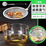 【油渣浮沫用】不鏽鋼過濾網漏勺|超寬表面 細密網面 隔熱防燙長柄|廚房必備 打沫隔油濾油渣過濾豆漿/煲湯湯渣/邊爐厘火鍋湯頭肉渣香料血沫/新年過年盆菜/麵粉糖粉/泡茶茶葉/油炸油脂 超細密網篩 筲箕