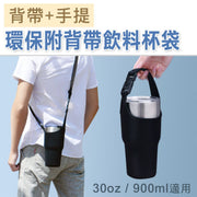 多款背法!日系環保杯套|附可調背帶 可斜背/手提/單肩/側背 保冷保溫|珍珠奶茶杯套 可循環再用手搖飲料杯袋 環保免膠袋飲品杯套 外出出街用 斜孭隔熱手拎咖啡杯外賣包裝杯袋 水樽水瓶水杯套 多用途袋