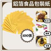 【100片装】 金色10x10cm 铝箔纸压纹光面糖果茶叶巧克力包装纸锡纸食品级包装