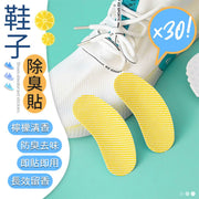 【30貼】檸檬清香!鞋子強效除臭貼|植物萃取 防臭去味 長效除味 即貼即用|多種鞋子適用 球鞋運動鞋波鞋/長筒靴子/高跟鞋/皮鞋/帆布鞋/涼鞋拖鞋/襪子 鞋襪貼 春夏天下雨旅行用 預防腳臭汗臭鞋墊