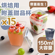 附蓋!150ml烘培用甜品杯(15個裝)高清透亮 厚實材質 防塵衛生 食品級塑膠|適用慕斯布丁 果凍 雪糕 朱古力 沙拉 甜點 蛋糕杯 啫喱杯|情人節/派對聚會/下午茶/廚房甜品DIY 食物儲存容器