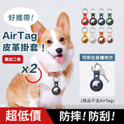 防摔防刮!質感皮革AirTag掛套|全包保護 輕鬆扣掛 多用途|Apple蘋果AirTag保護套 寵物吊牌 狗狗貓咪頸圈項圈追蹤器防丟掛飾 鑰匙圈 旅行行李箱防丟神器(不含AirTag;2個裝:黑+白