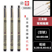 常用組合包!日本櫻花牌代針筆3件組(03+05+08)業內推薦品牌 防水速乾 專業規格|學生小朋友兒童適用 漫畫動漫繪圖畫畫 勾線線稿 書法硬筆練習 美術設計專用筆 針管筆 墨水筆 文具 Marker