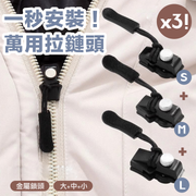一秒安裝!可拆卸萬用拉鍊頭(3件組|大中小全配)|快速替換 修復壞拉鏈 多種尺寸靈活替換 適用各類外套/背包/行李箱/背囊/衣物/旅行包|快速修復 不用縫紉工具 堅固耐用|通用萬能替代拉鏈鎖頭