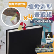 照射文字!檯燈造型書籤組(4入組:紅+藍+黑+白)趣味立體設計 閱讀小物|創意燈具造型 夾頁定位好幫手|小說課本筆記本記事本用 閱讀標記神器|交換禮物 辦公學習文具 書本頁夾 書簽夾 書頁書籍小配件