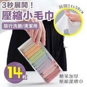【旅行便携|14枚装】加厚压缩小毛巾|婴儿级面料遇水展开柔软护肤轻巧不占位洗脸清洁多用途|旅行出差户外必备一次性毛巾纯棉洁面巾抛弃式洗脸巾小浴巾露营行山酒店民宿用品洗脸巾洗漱用品