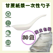 【50个白色独立包装】一次性即弃纸羹12.5cm 一次性勺子中式汤羹汤勺匙羹Party聚会露营户外烧烤打边炉必备外卖勺快餐餐具即用即弃餐具原生木浆勺子汤勺可降解勺子即弃餐具