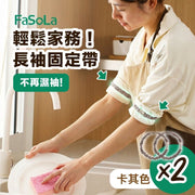 日本主婦力推!家務用長袖固定帶(2個裝)不滑不掉 護袖神器 袖箍|女裝襯衫袖子綁帶 洗碗清潔大掃除烹飪煮食洗臉刷牙洗漱防濺水 隨手綁袖口 防滑不勾絲 橡筋/橡皮圈/小皮筋/髮繩/髮帶(卡其色)