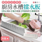 免濕衣襬!廚房水槽擋水板(灰色)防水花亂濺 吸盤式擋板 廚房用品 用具 廚房擋板 隔水擋板 擋油板 防水板 擋板 洗碗池 防濺水神器 洗手台 洗手盤 浴室廁所洗手間洗臉洗刷刷牙用 矽膠 易清洗