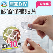 【10片裝】一貼秒修復!DIY紗窗修補貼片|隱形設計 可自由裁剪 黏貼牢固|防蚊網修補貼 紗窗膠貼 紗網破洞修復神器 紗窗補洞貼 紗門修補片 紗網維修貼 超值10片裝 夏天防蚊蚊網神器