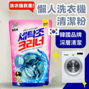 韓國進口!懶人洗衣機清潔粉(450g)內筒深層潔淨 強力除垢去霉除異味 筒槽一次搞定 洗衣機槽清潔粉|韓國熱賣 山小怪 除垢神器 家用洗衣機專用清潔劑 日常日用新年過年大掃除工具