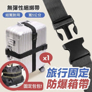 【單條】出遊防爆喼!行李箱安全綁帶|防爆箱防丟失 固定手提行李 假期旅行出差用行李帶|長短可調節|旅行箱捆綁帶固定綁帶 一字十字固定托運旅遊箱帶 加固帶 捆綁繩 束帶