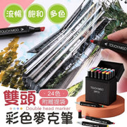 繪畫神器!TouchMigo雙頭彩色Marker|疊色出眾 溶色自然 油性水彩筆 兒童繪圖筆 學生VA美術DSE設計畫畫手繪 專業繪圖筆 漫畫塗鴉填色本 文具 顏料 幼稚園小朋友畫筆(24色款+收納袋