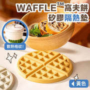 防燙散熱!WAFFLE矽膠隔熱墊|耐熱格紋 容易清洗 窩夫華夫格杯墊/鍋墊/砂鍋墊/廚房隔熱墊 多功能防燙墊 耐高溫 易潔不黏底 家用烤盤墊/料理墊/餐盤墊/餐墊桌墊(黃色)