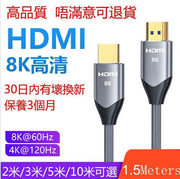 1.5米 1.5m 1.5meters 8K 高清 2.1 HDMI線 標準 HDMI TO HDMI 線 電腦 顯示器線 顯示器高清線 電視機線 電視機高清線