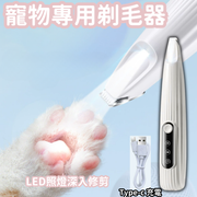 剃毛器 貓咪狗狗 專用剃毛器 寵物電推剪 電動推子 貓推毛 狗腳底腳毛 修剪神器